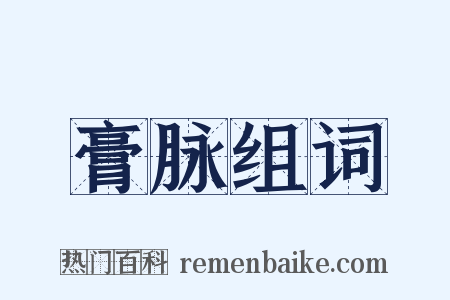 膏脉组词是什么意思的图片